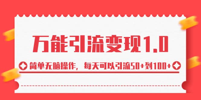 绅白·万能引流变现1.0，简单无脑操作，每天可以引流50+到100+-