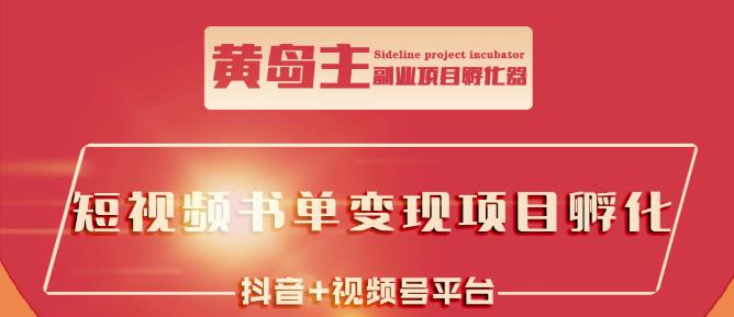 黄岛主·短视频哲学赛道书单号训练营：吊打市面上同类课程，带出10W+的学员-