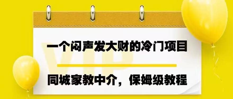 一个闷声发大财的冷门项目，同城家教中介，操作简单，一个月变现7000+，保姆级教程-