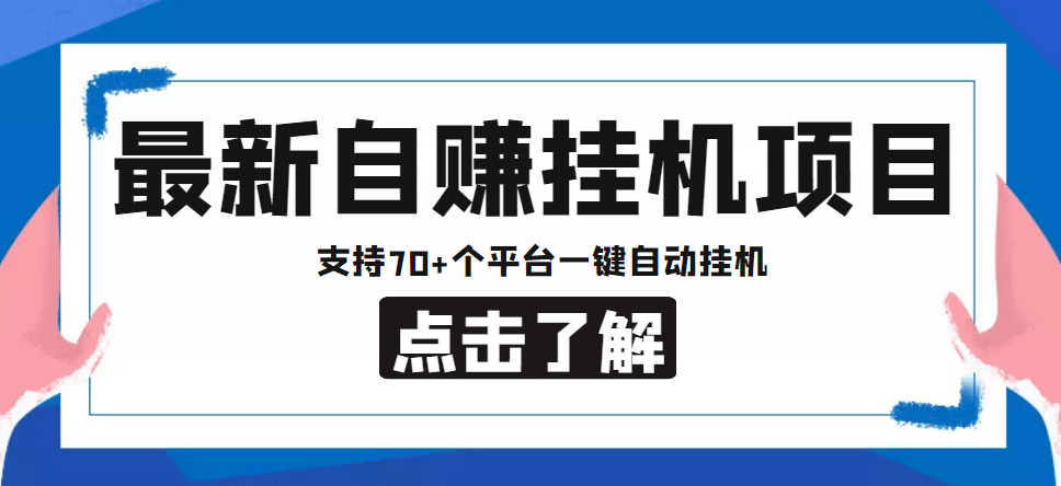 【低保项目】最新自赚安卓手机阅读挂机项目，支持70+个平台 一键自动挂机-