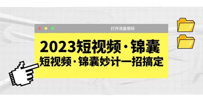 2023短视频·锦囊，短视频·锦囊妙计一招搞定，打开流量密码-