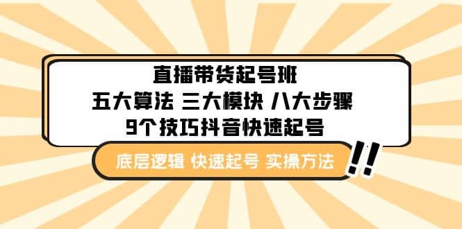 直播带货-起号实操班：五大算法 三大模块 八大步骤 9个技巧抖音快速记号-