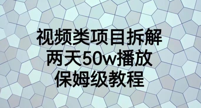 视频类项目拆解，两天50W播放，保姆级教程【揭秘】-