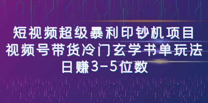 短视频超级暴利印钞机项目：视频号带货冷门玄学书单玩法-