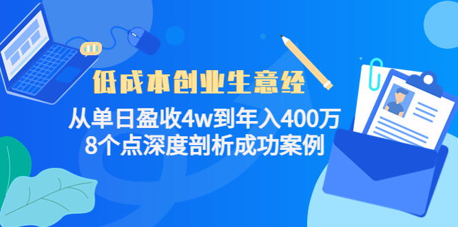 低成本创业生意经，8个点深度剖析成功案例-