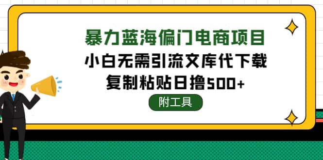 稳定蓝海文库代下载项目-