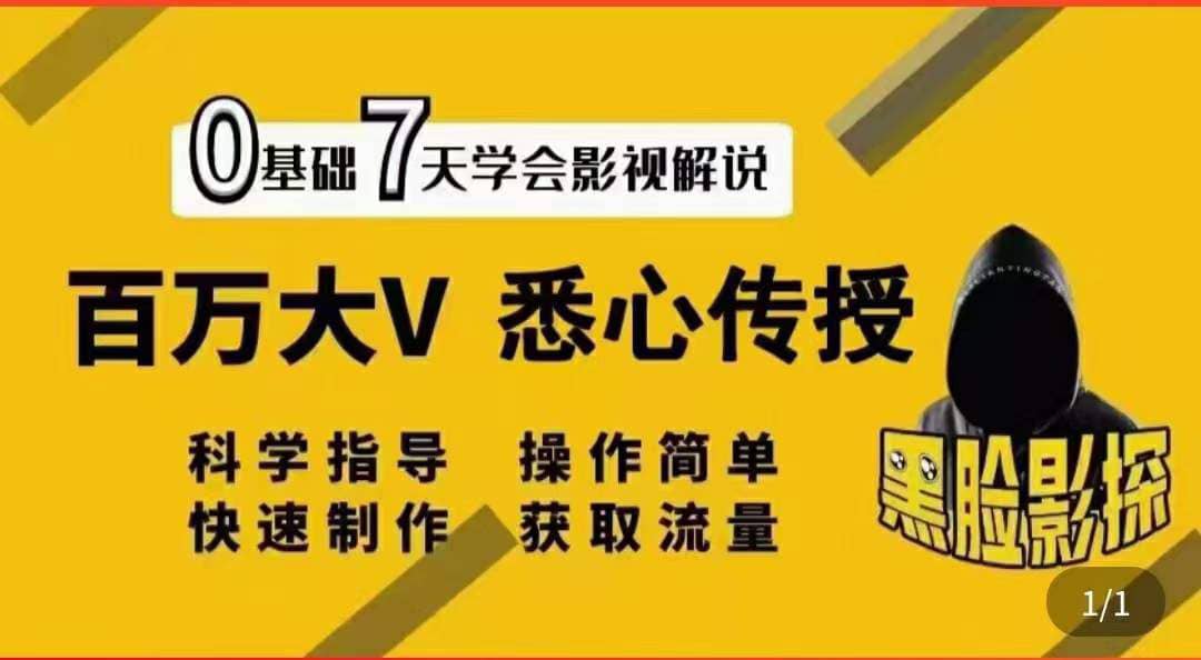 影视解说7天速成法：百万大V 悉心传授，快速制做 获取流量-