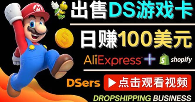 出售DS游戏卡，日赚100美元以上，净利润可达100%-