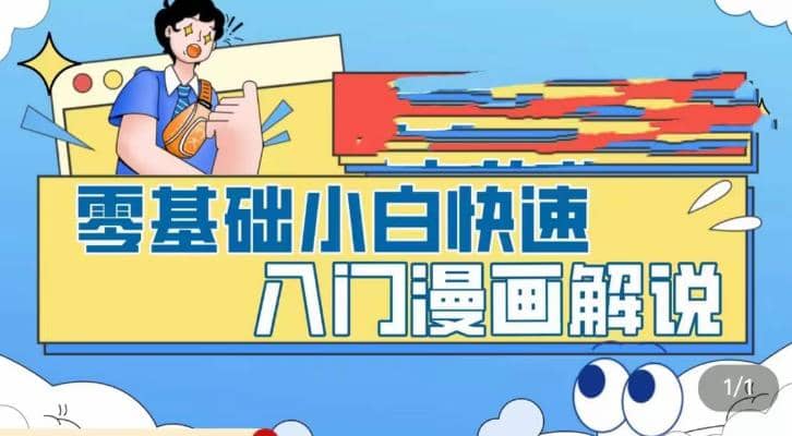 零基础小白快速入门漫画解说，从零掌握漫画解说全过程（9节视频课）-