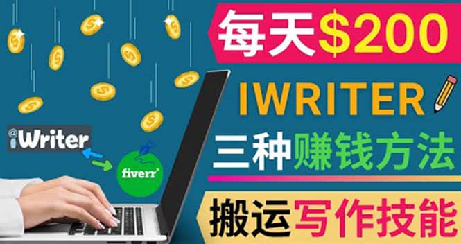 通过iWriter写作平台，搬运写作技能，三种赚钱方法，日赚200美元-