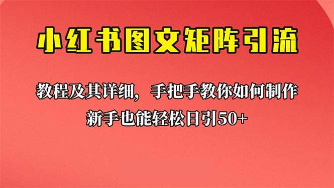 新手也能日引50+的【小红书图文矩阵引流法】！超详细理论+实操的课程-