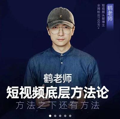 鹤老师短视频底层方法论，原理之上还有原理，方法之下还有方法-