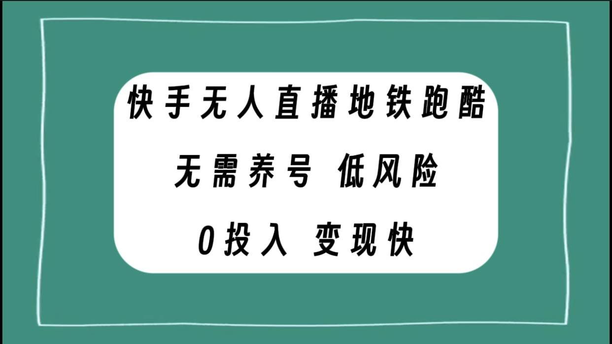 快手无人直播地铁跑酷，无需养号，低投入零风险变现快-