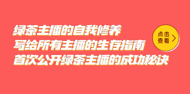 绿茶主播的自我修养，写给所有主播的生存指南，首次公开绿茶主播的成功秘诀-