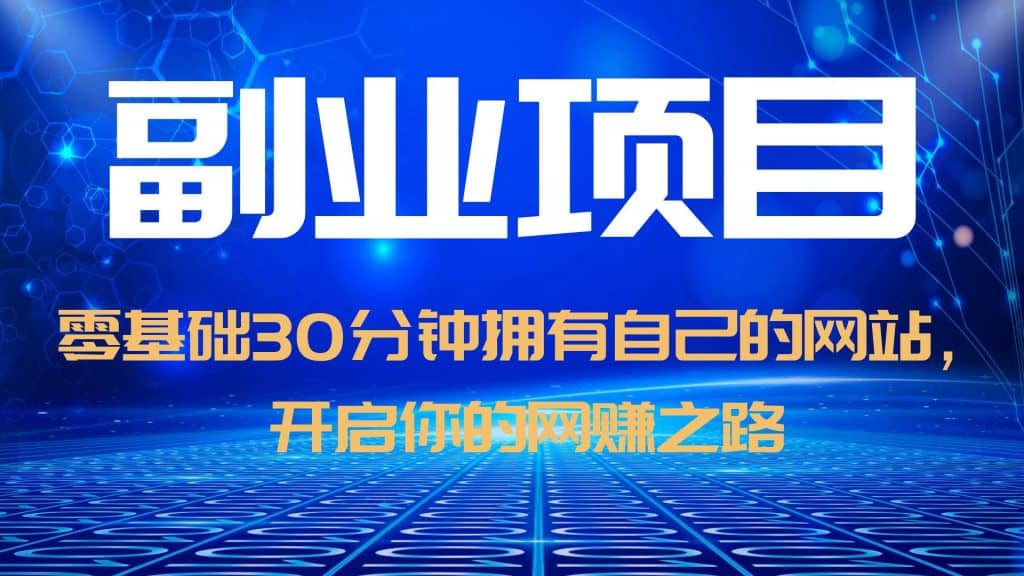 零基础30分钟拥有自己的网站，日赚1000+，开启你的网赚之路（教程+源码）-