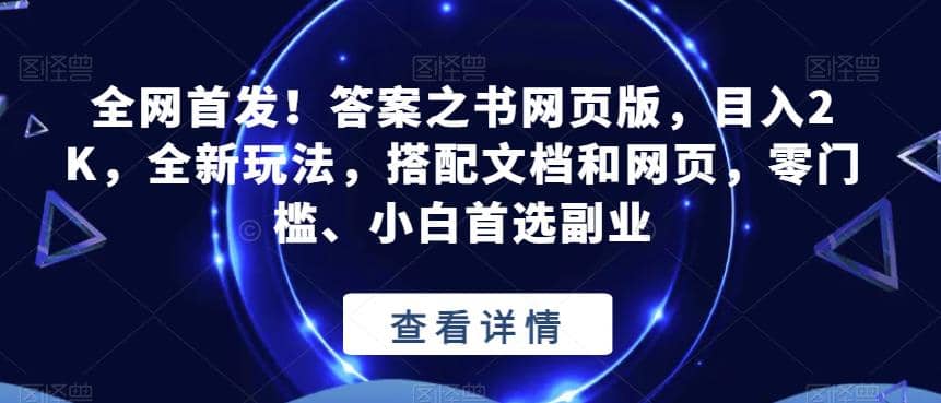 全网首发！答案之书网页版，目入2K，全新玩法，搭配文档和网页，零门槛、小白首选副业【揭秘】-