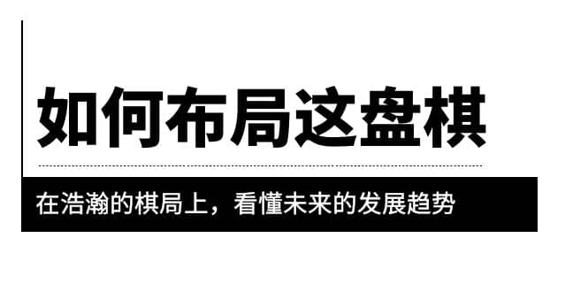 某公众号付费文章《如何布局这盘棋》在浩瀚的棋局上，看懂未来的发展趋势-