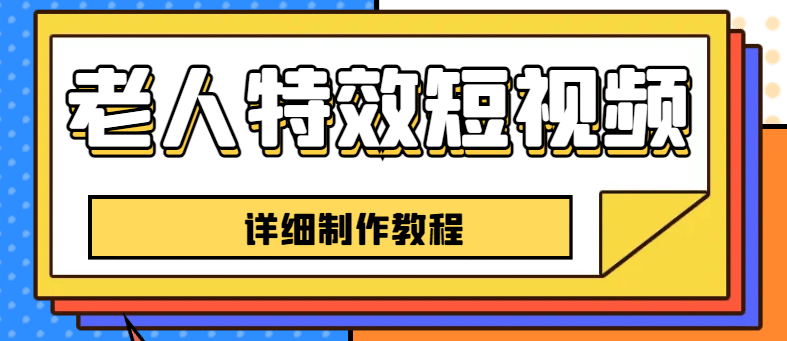 老人特效短视频创作教程，一个月涨粉5w粉丝秘诀 新手0基础学习【全套教程】-