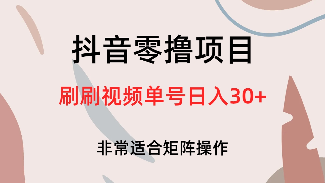 抖音零撸项目，刷刷视频单号日入30+-