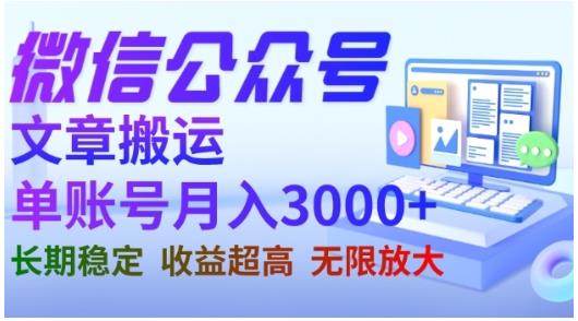 微信公众号搬运文章，单账号月收益3000+收益稳定，长期项目，无限放大-