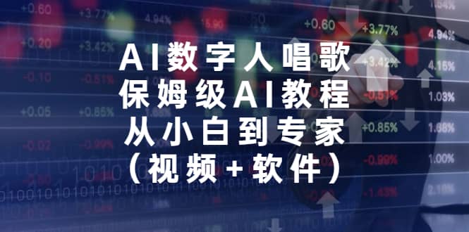 AI数字人唱歌，保姆级AI教程，从小白到专家（视频+软件）-