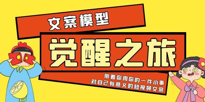 《觉醒·之旅》文案模型 带着你用你的一件小事 对自己有意义的短视频文案-