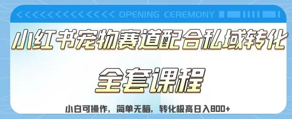 实测日入800的项目小红书宠物赛道配合私域转化玩法，适合新手小白操作，简单无脑【揭秘】-