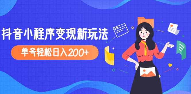 2023年外面收费990的抖音小程序变现新玩法-