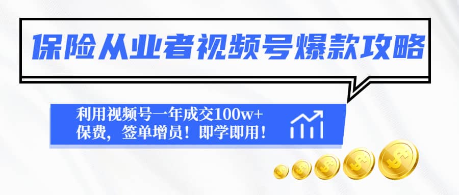 保险从业者视频号爆款攻略：利用视频号一年成交100w+保费，签单增员-