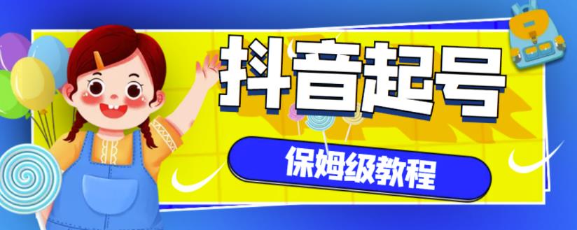 抖音独家起号教程，从养号到制作爆款视频【保姆级教程】-