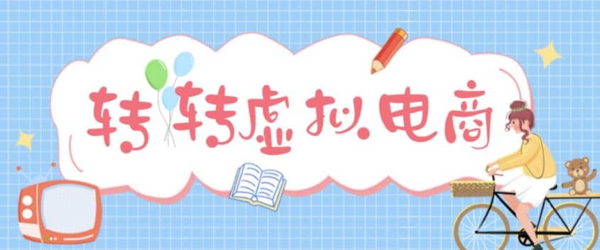 最新转转虚拟电商项目 利用信息差租号 熟练后每天200~500+【详细玩法教程】-