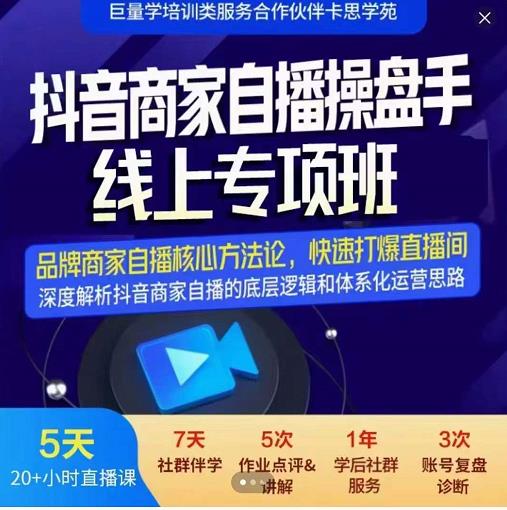 羽川-抖音商家自播操盘手线上专项班，深度解决商家直播底层逻辑及四大运营难题-