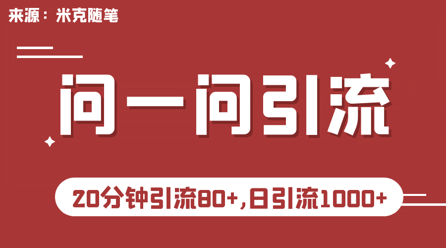 【米克随笔】微信问一问实操引流教程，20分钟引流80+，日引流1000+-