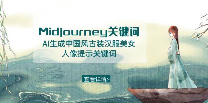 Midjourney关键词-AI生成中国风古装汉服美女人像提示关键词-