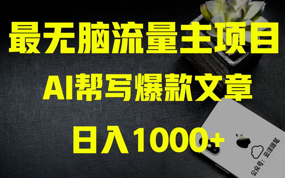 AI掘金公众号流量主 月入1万+项目实操大揭秘 全新教程助你零基础也能赚大钱-