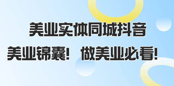 美业实体同城抖音，美业锦囊！做美业必看（58节课）-