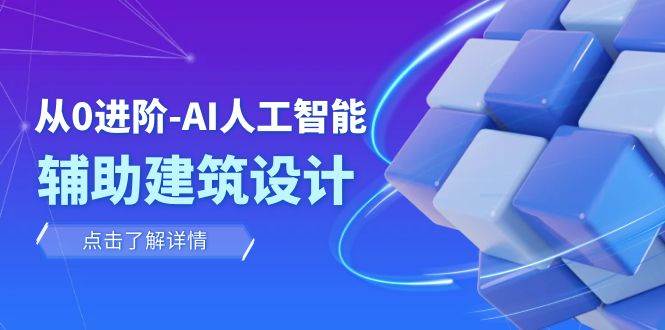 从0进阶：AI·人工智能·辅助建筑设计/室内/景观/规划（22节课）-