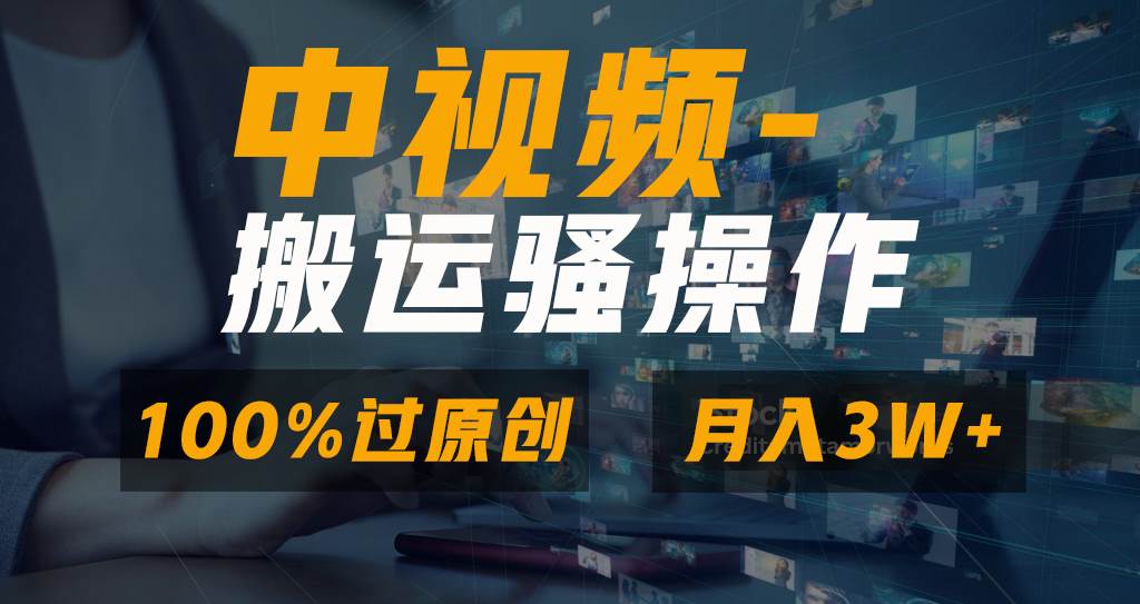 无脑双重去重原创视频，100%中视频+视频号分成计划，一键多平台发布小白也能月入3W-