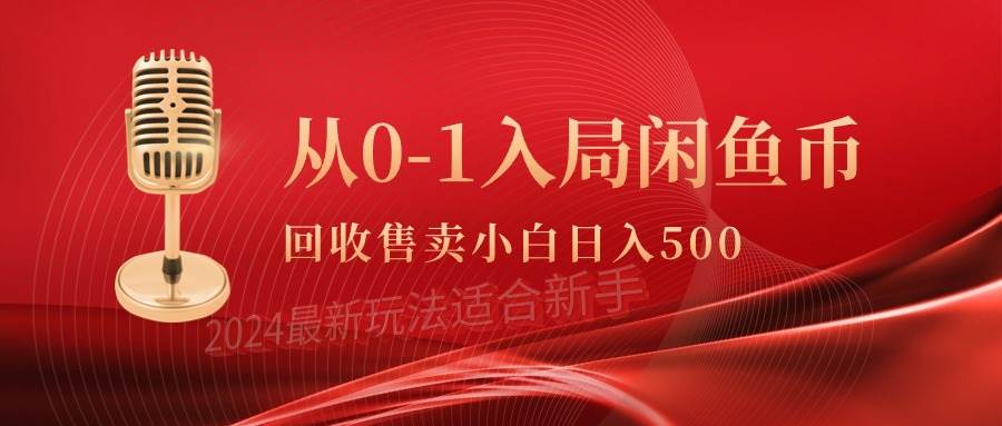 从0-1入局闲鱼币回收售卖，当天收入500+-