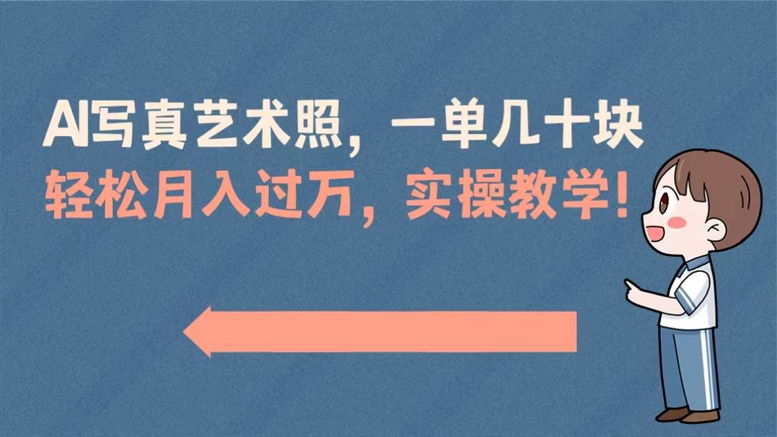 AI写真艺术照，一单几十块，轻松月入过万，实操演示教学！-