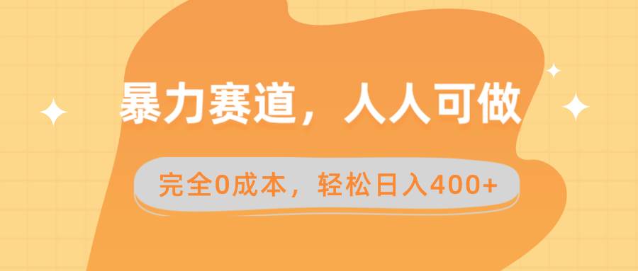 暴力赛道，人人可做，完全0成本，卖减脂教学和产品轻松日入400+-