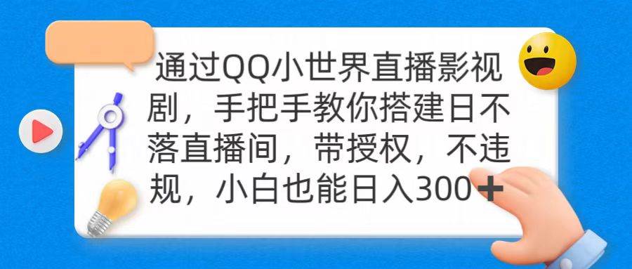 通过OO小世界直播影视剧，搭建日不落直播间 带授权 不违规 日入300-