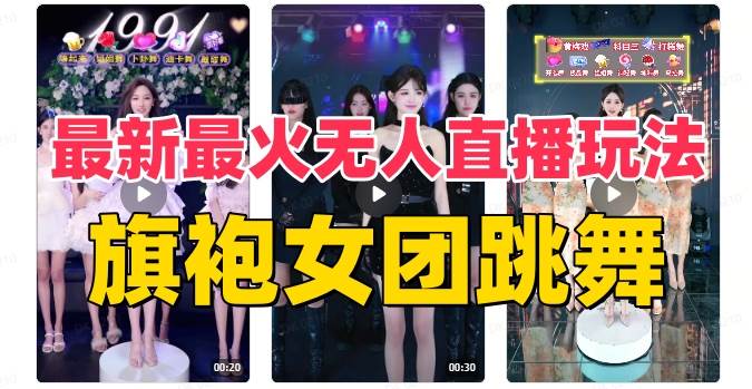 抖音最新最火旗袍女团跳舞无人直播玩法（含开播视频教程+软件+互动视频素材）-