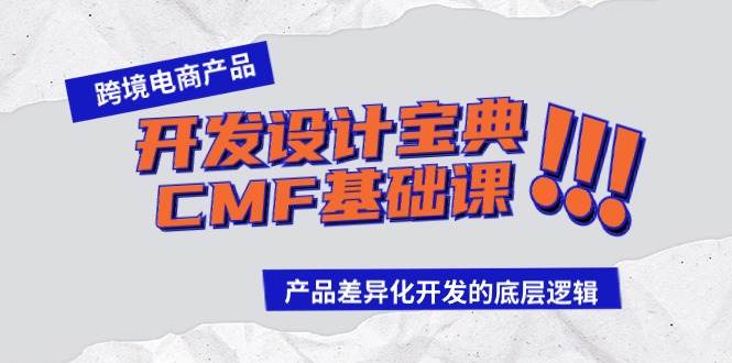 跨境电商产品开发设计宝典-CMF基础课：产品差异化开发的底层逻辑-