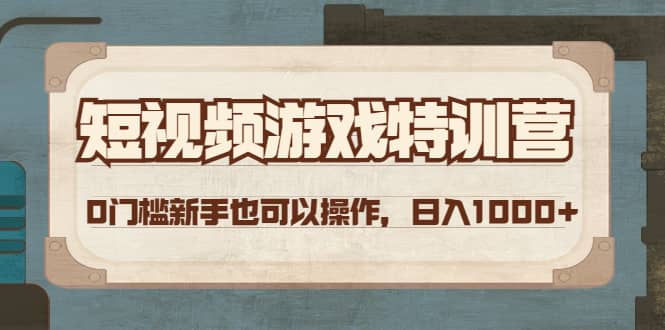 短视频游戏特训营，0门槛小白也可以操作-