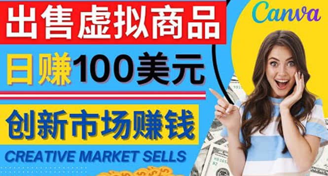 通过Creative Market出售虚拟商品，日赚150美元，无需任何设计基础-