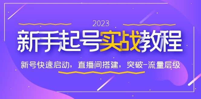 0-1新手起号实战教程：新号快速启动，直播间怎样搭建，突破-流量层级-