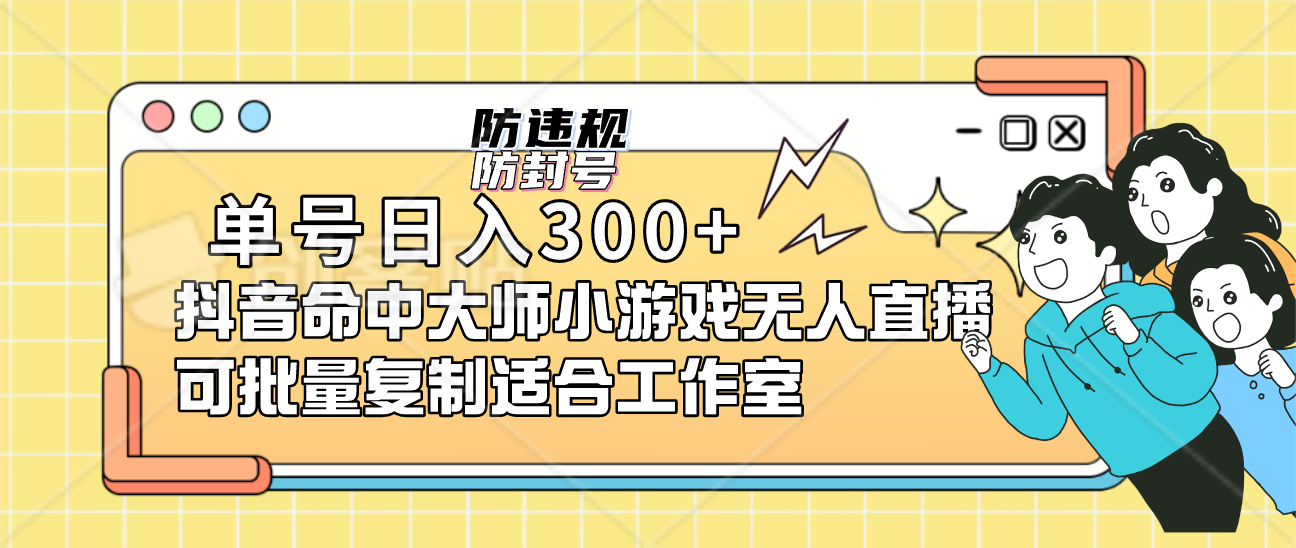 单号日入300+抖音命中大师小游戏无人直播可批量复制适合工作室-