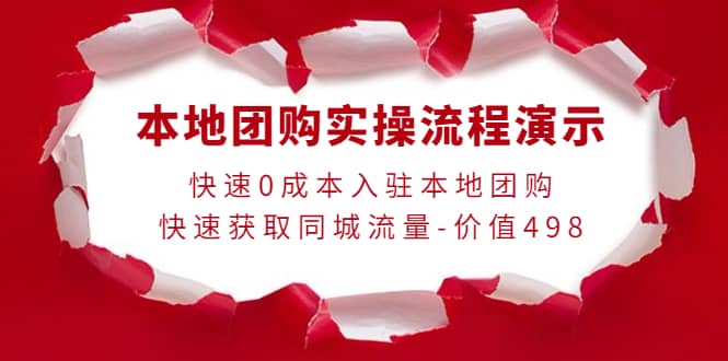 本地团购实操流程演示，快速0成本入驻本地团购，快速获取同城流量-价值498-