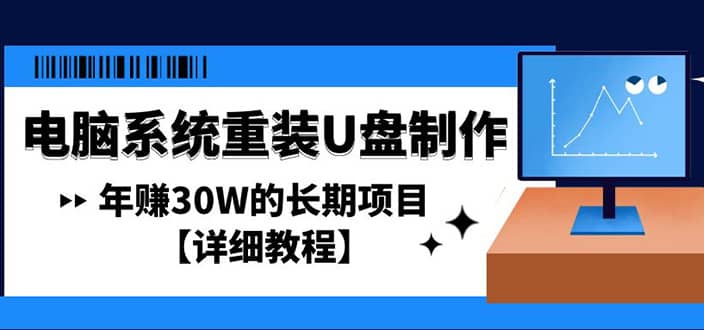 电脑系统重装U盘制作，长期项目【详细教程】-